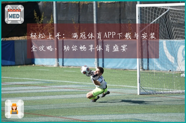 轻松上手：满冠体育APP下载与安装全攻略，助你畅享体育盛宴
