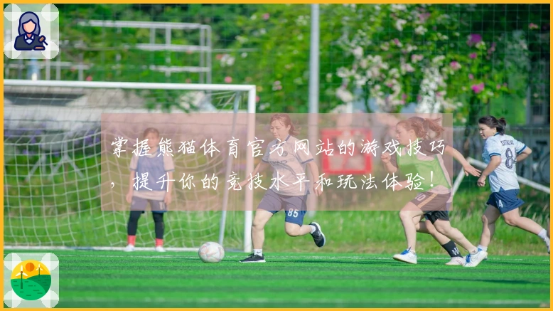掌握熊猫体育官方网站的游戏技巧，提升你的竞技水平和玩法体验！